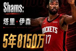 火箭若对伊森合同结构进行调整+若交易DFS，有望退出一笔巨款，甚至可能免交奢侈税！