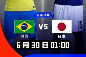 巴西媒体人质疑：日本何时变成威胁了？称日本胜过巴西的人请自重