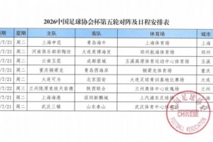 海港队将在7月21日主场迎战深圳新鹏城，足协杯第五轮即将上演