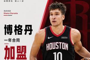 火箭迎射手！Shams报道：博格丹与火箭签下一年合约