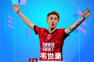 【直播吧】中超第16轮评选：韦世豪两球建功，助球队逆转夺冠！连续三度获最佳