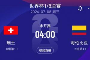 最后一轮位置确定！世界杯1/8决赛：瑞士对阵哥伦比亚 双小组头名对决