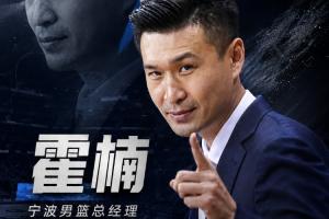 霍楠担任宁波队总经理，双方签订2+1合同