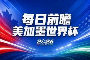 世界杯第22比赛日预览：西班牙阵容受损！C罗对峙魔笛，谁将率先“落幕”