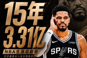 历史之最！哈里斯15年累积收入达3.31亿