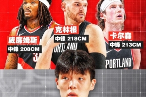内线竞争愈发激烈！克林根身高2米18，卡尔森2米13，罗威2米08，杨瀚森2米16