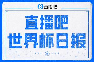 直播吧世界杯每日快报：16强席位确定10席！蒂莱曼斯、巴洛贡成为热议焦点