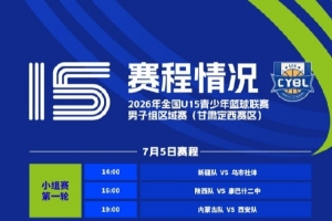 全国U15青少年篮球联赛男子组区域赛将在7月4日正式启动