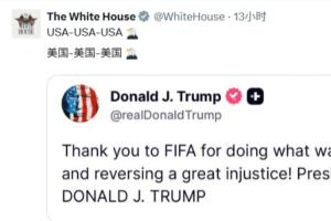 白宫社交媒体遭海量评论冲击：美国实属耻辱！FIFA腐败、作弊毫无掩饰