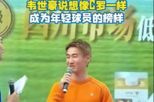 韦世豪渴望成为像C罗一样的优秀榜样，为年轻球员树立典范